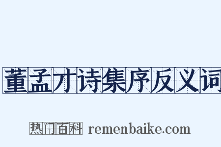 董孟才诗集序反义词是什么意思的图片